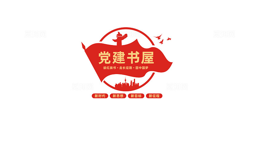 党建书屋文化墙形象墙宣传标语