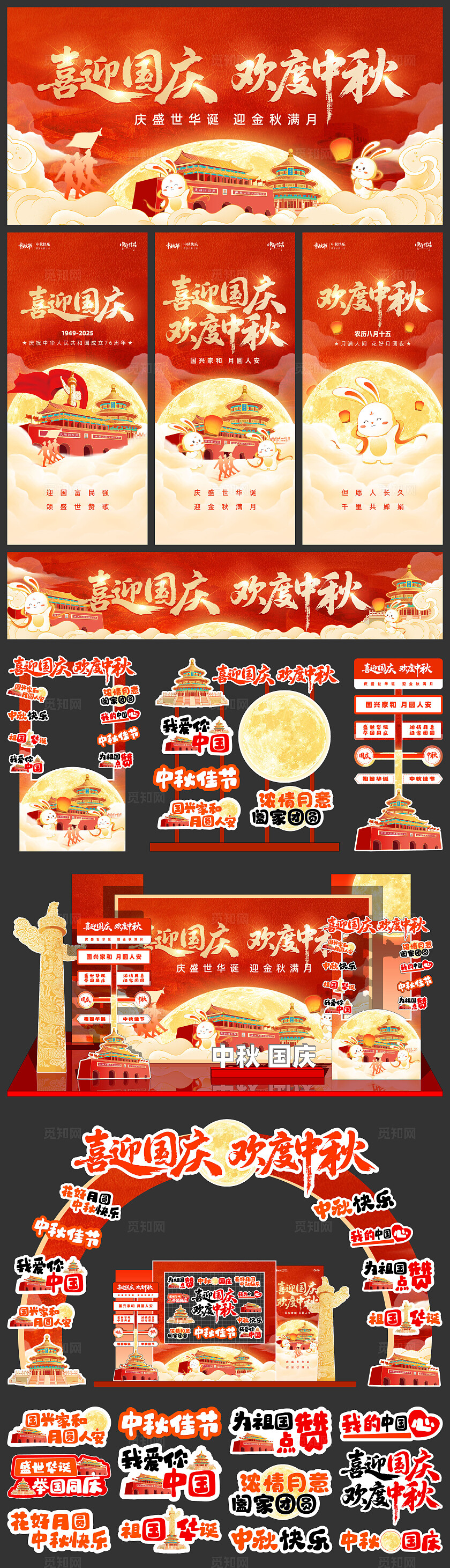 国庆中秋展板海报美陈