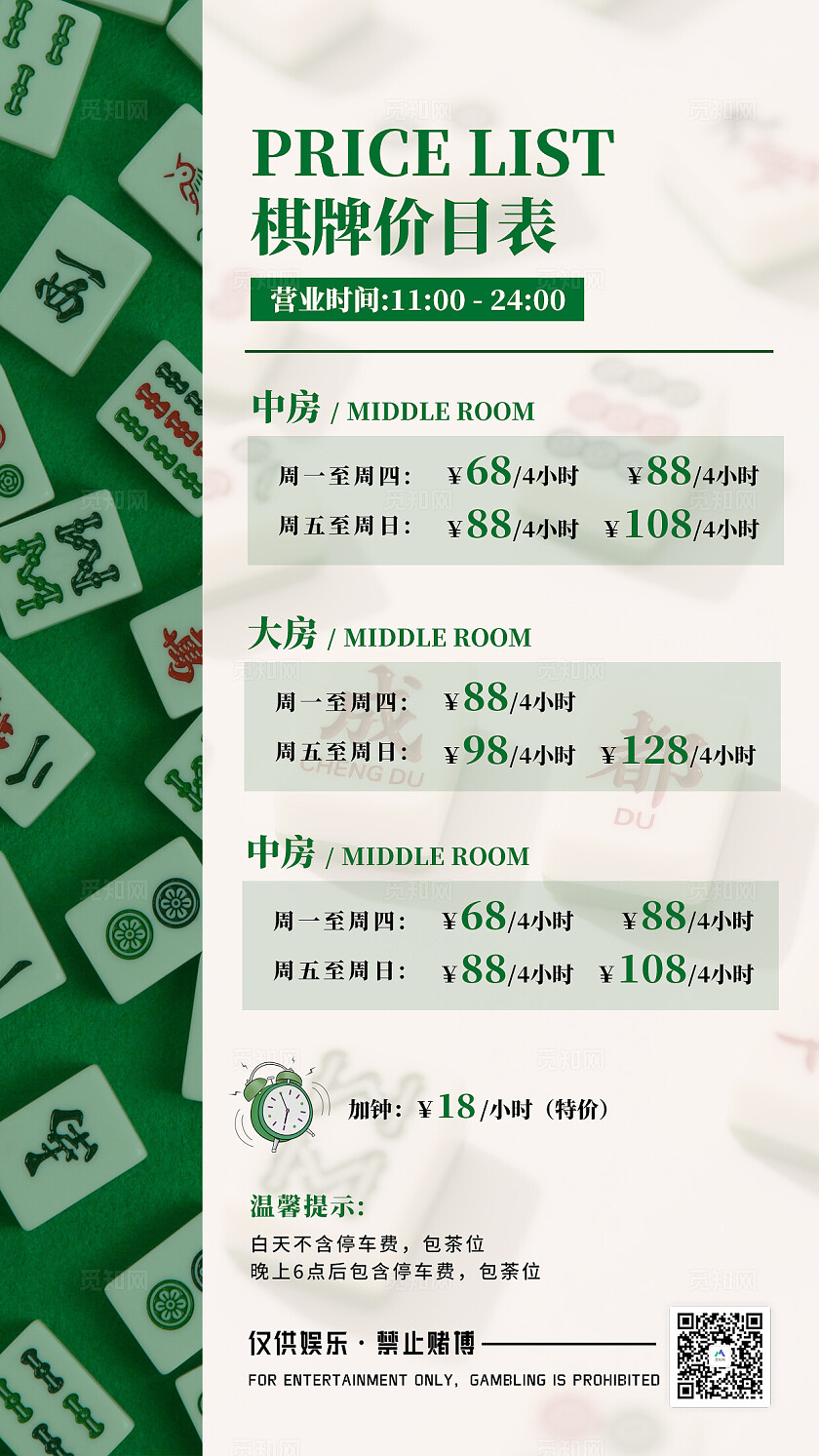 绿色大气棋牌价格表文案海报麻将棋牌室