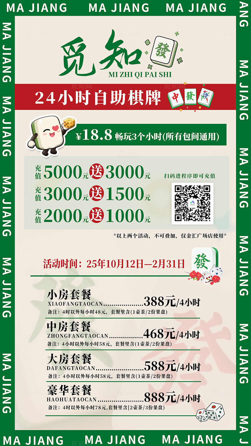绿色国风觅知24小时自动棋牌价格表文案海报麻将棋牌室