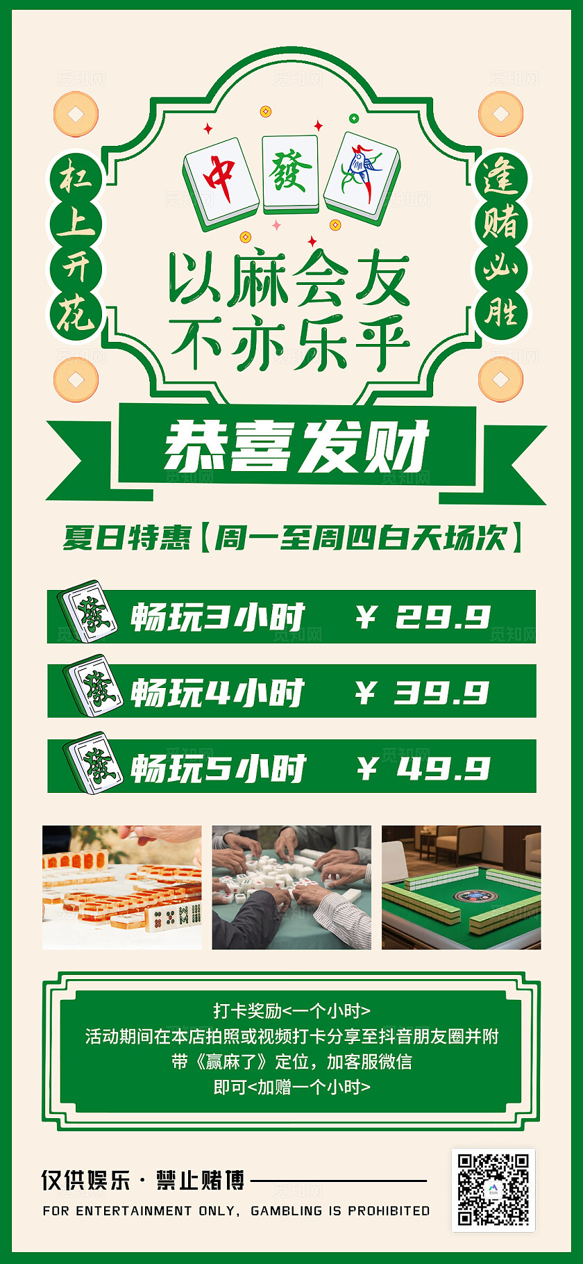 绿色国风逢赌必胜麻将馆宣传海报麻将棋牌室