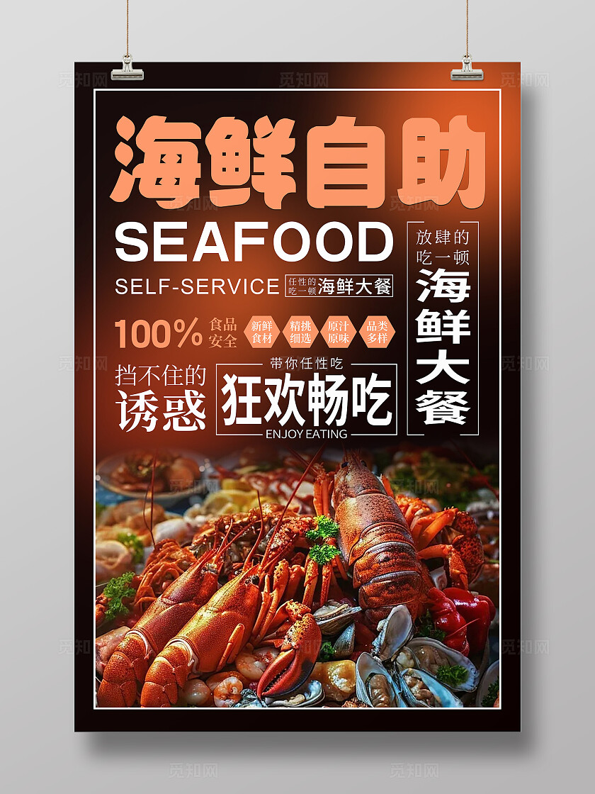 红色简约大气海鲜自助系列美食活动海报