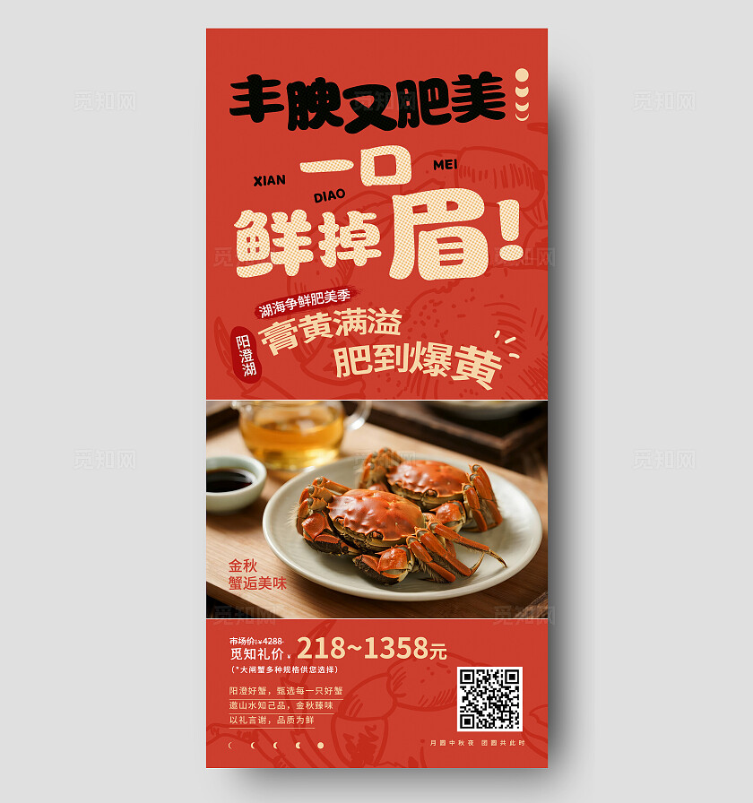 红色简约大闸蟹促销手机海报宣传