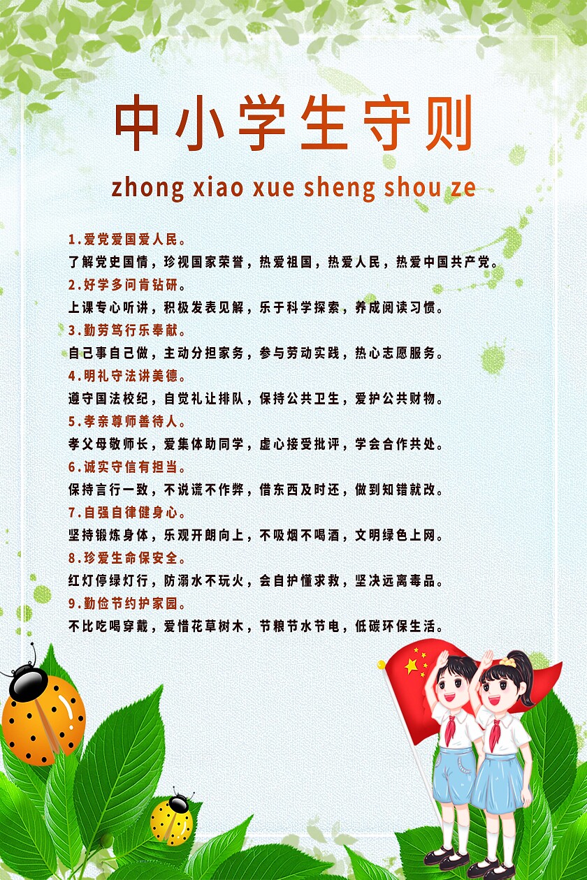 中小学生守则宣传海报