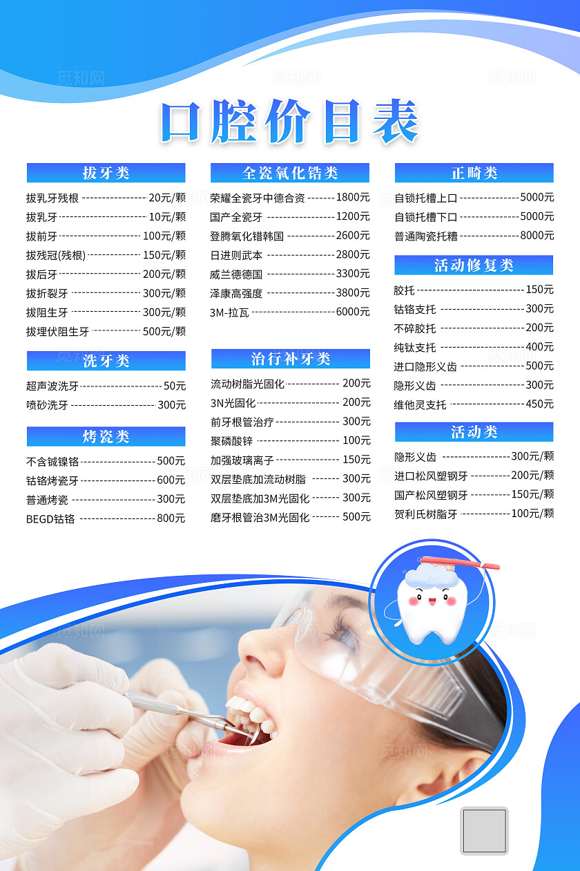 蓝色大气口腔价目表宣传口腔价目表文案海报