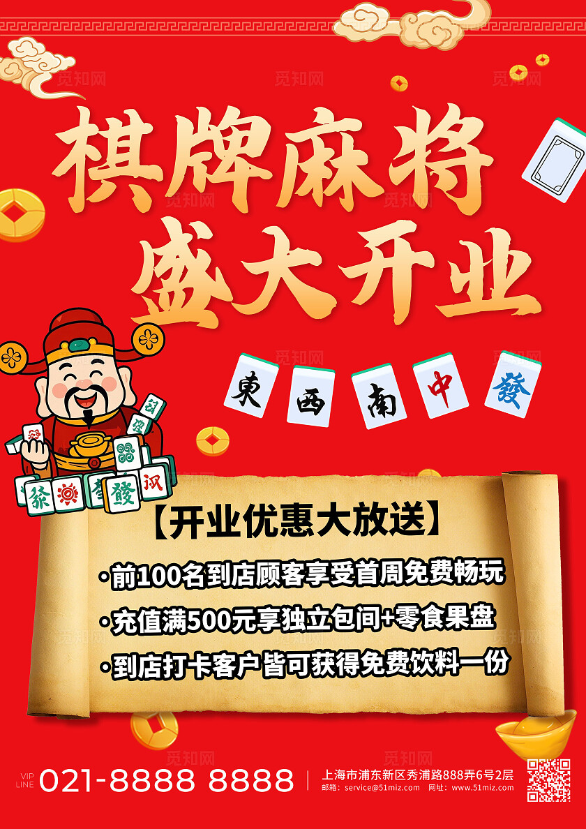 红色卡通棋牌麻将室盛大开业促销活动海报宣传