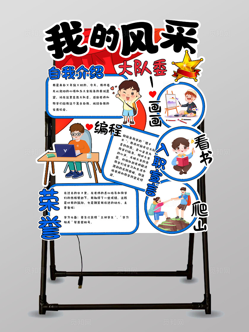 蓝色卡通插画我的风采大队委竞选水牌海报 宣传