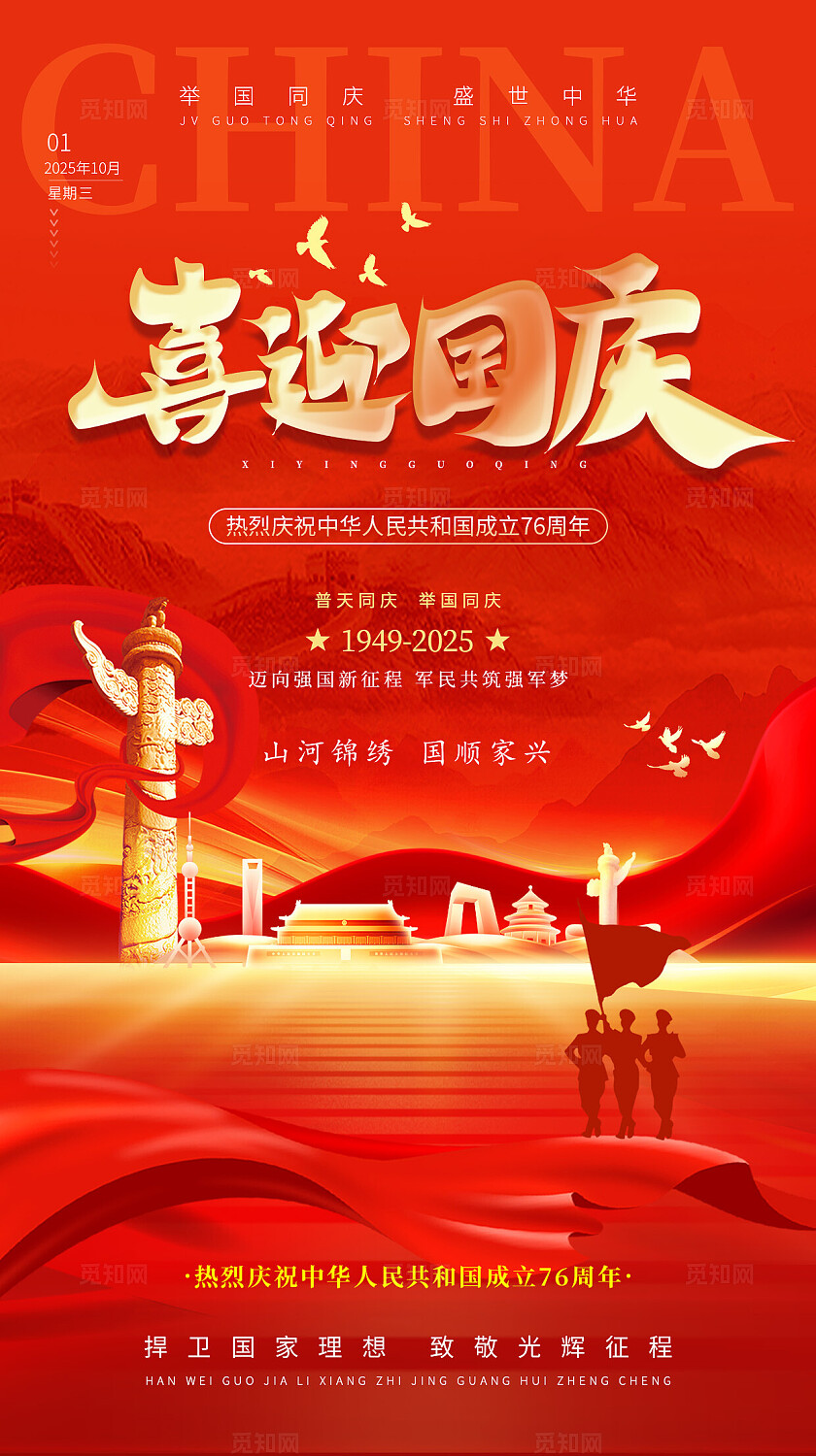 红色国庆节大气喜迎国庆手机宣传海报国庆节海报