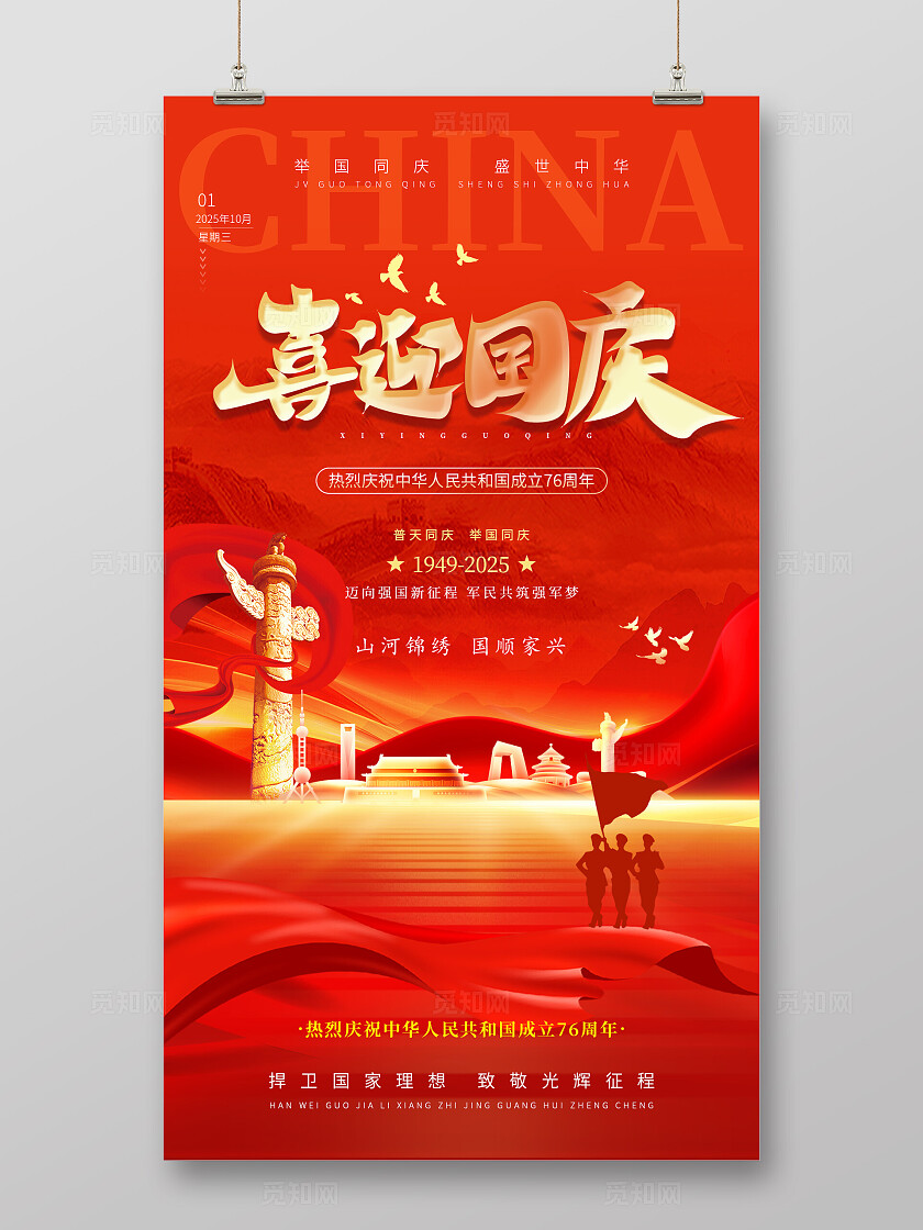 红色国庆节大气喜迎国庆手机宣传海报国庆节海报