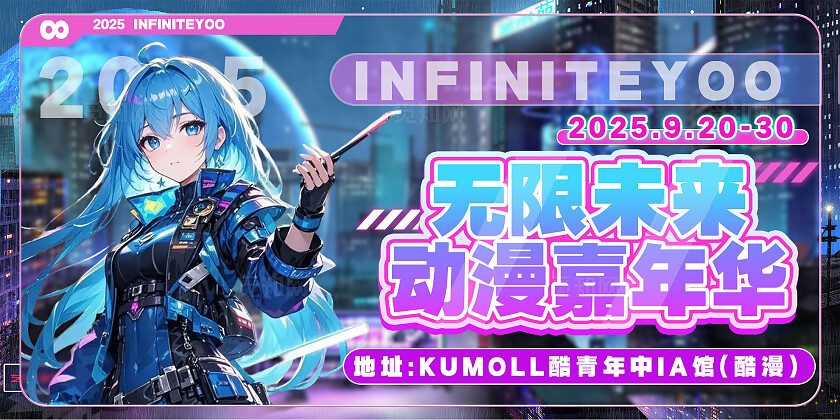 蓝色科技二次元动漫漫展无限未来嘉年华展板 二次元动漫漫展展板