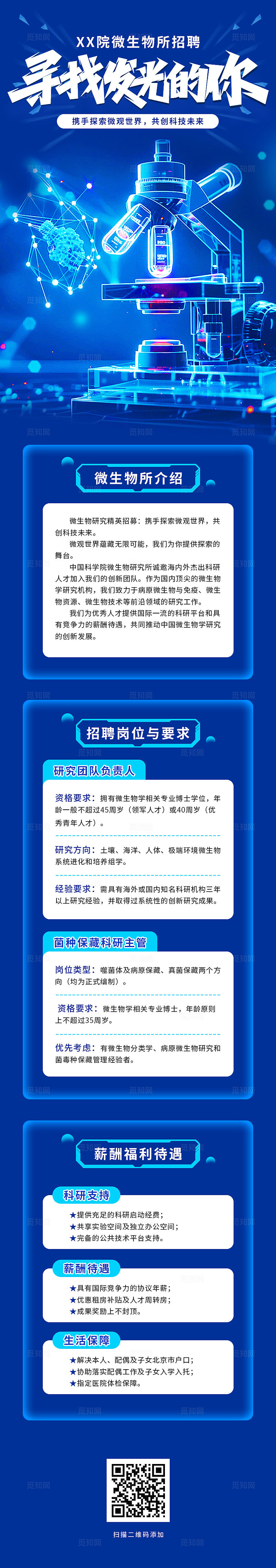 蓝色科技风招聘微生物所招聘手机长图招聘长图