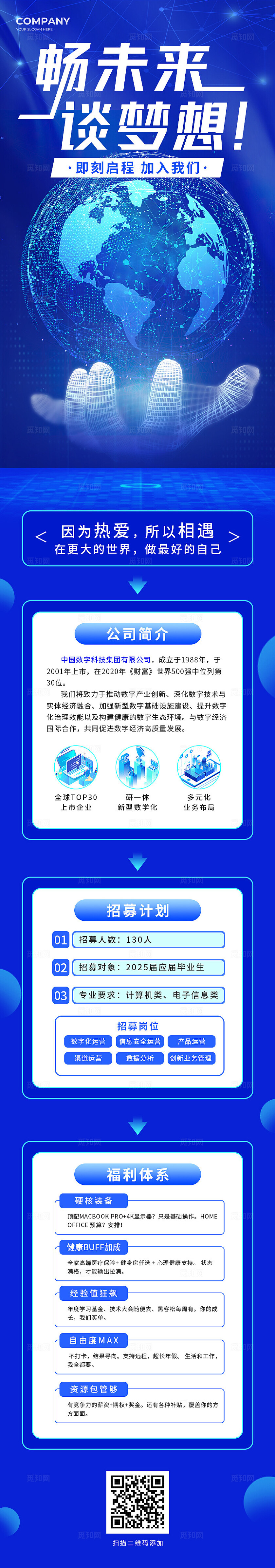 蓝色科技风科技公司招聘校园招聘会手机长图招聘长图