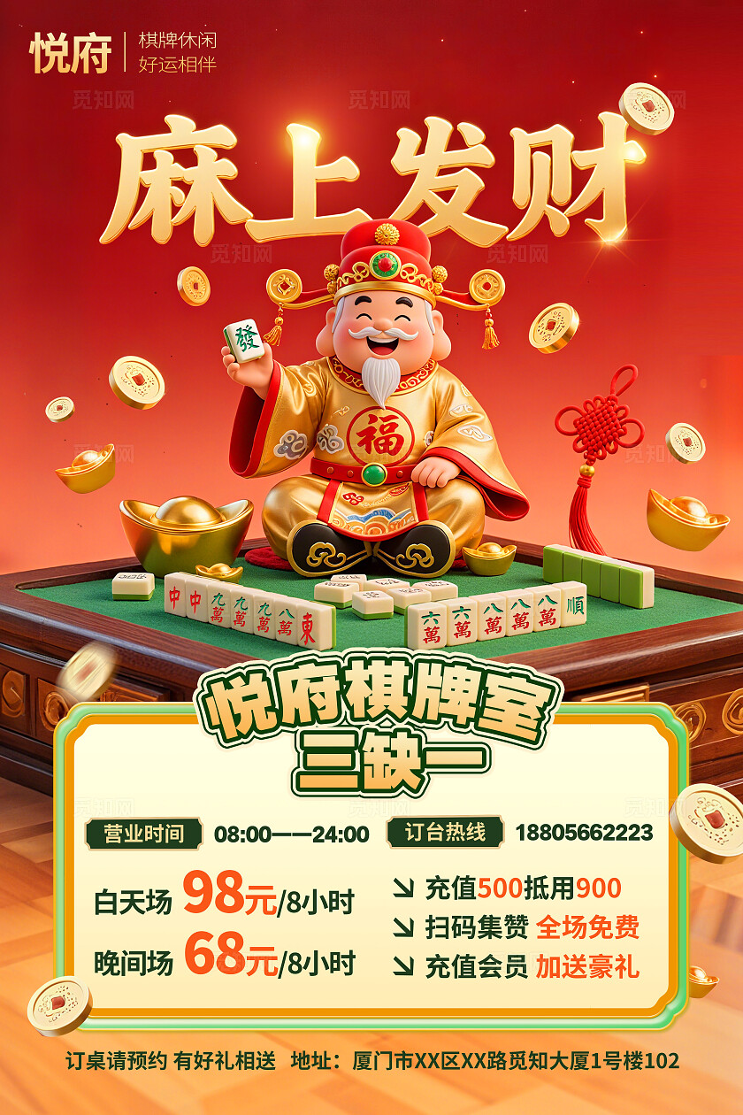 红色棋牌麻将3d财神风棋牌室活动手机文案海报麻将棋牌室