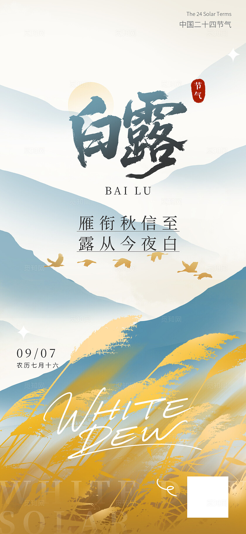 二十四节气之白露节气创意海报