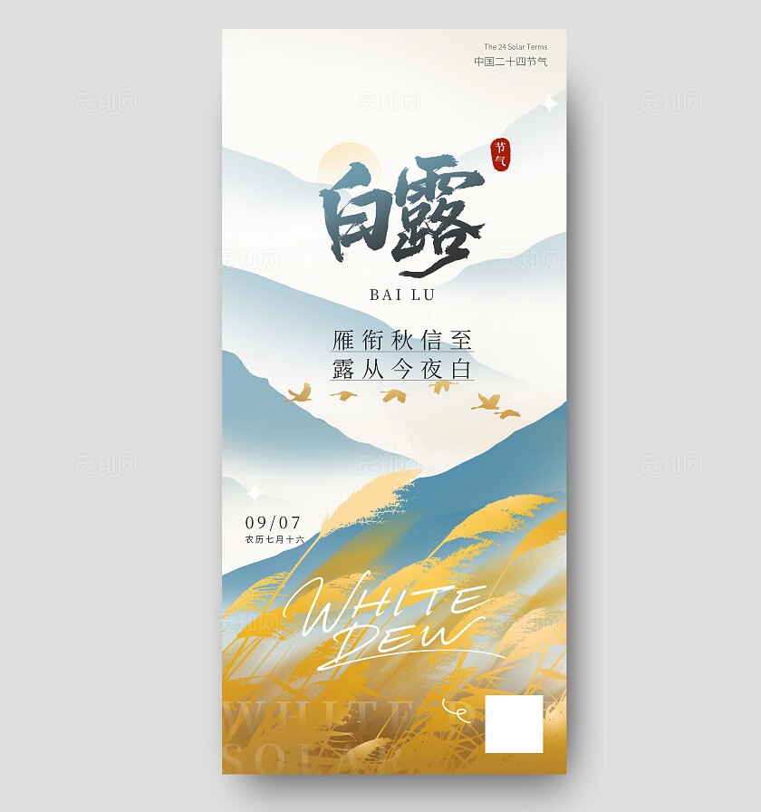 二十四节气之白露节气创意海报