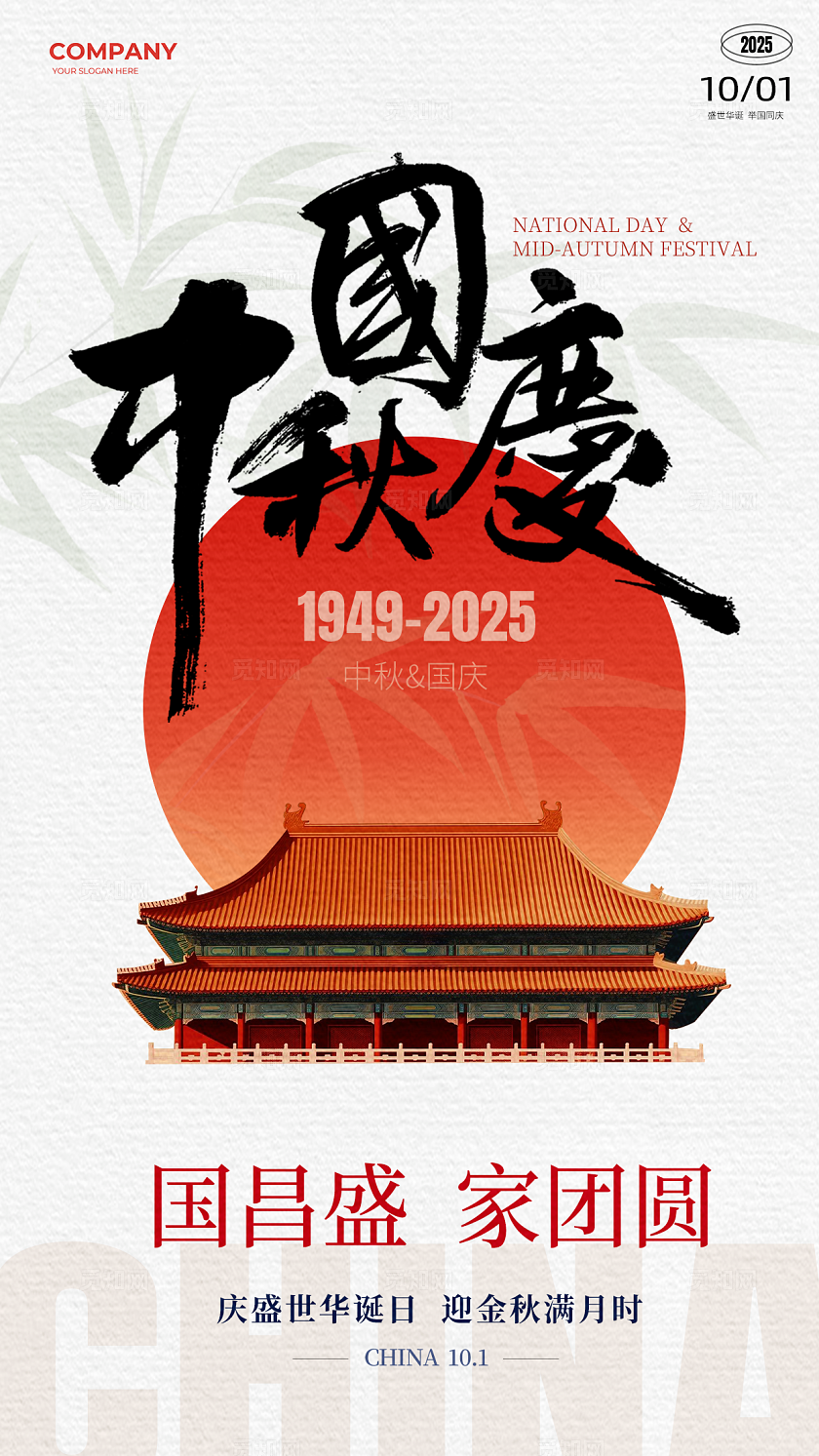 国风十一中秋国庆节海报活动宣传海报国庆节国庆