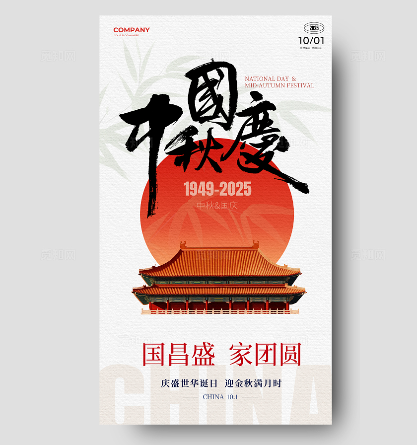 国风十一中秋国庆节海报活动宣传海报国庆节国庆