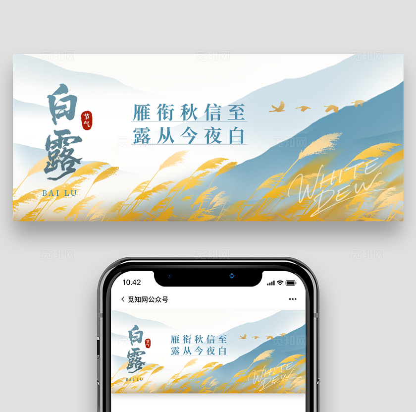 二十四节气之白露节气公众号封面