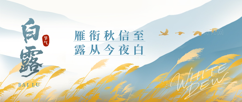 二十四节气之白露节气公众号封面