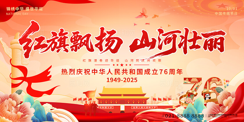 国庆节76周年山河壮丽盛世华诞国庆节宣传展板