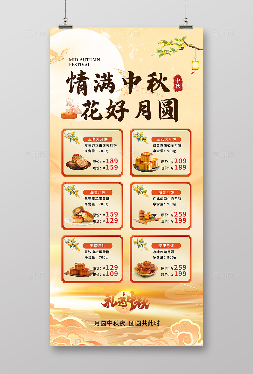 黄色古典中秋节情满中秋月饼海报