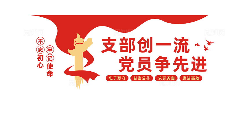 党支部文化墙背景墙宣传标语