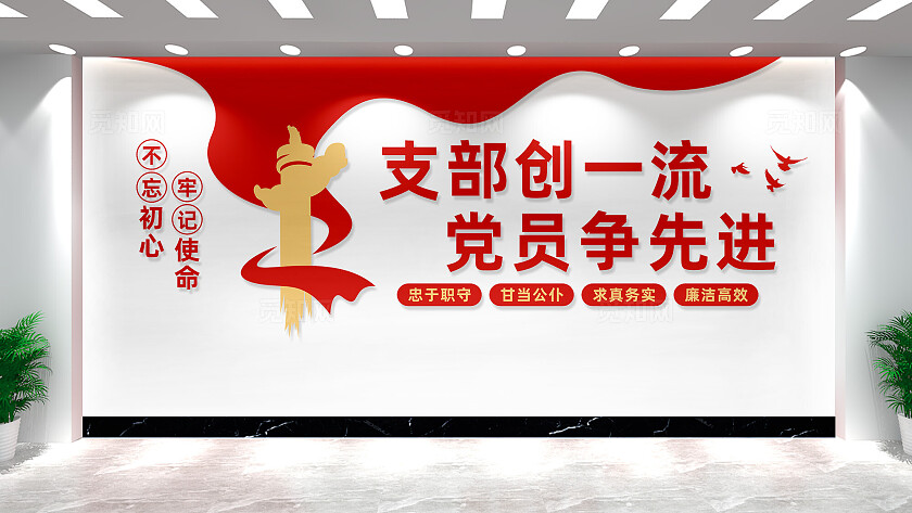 党支部文化墙背景墙宣传标语