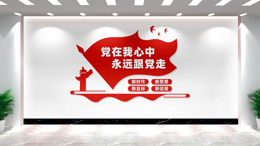 党在我心中永远跟党走党建文化墙