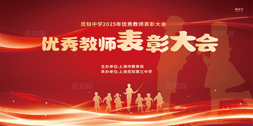 红色喜庆教师节表彰大会展板