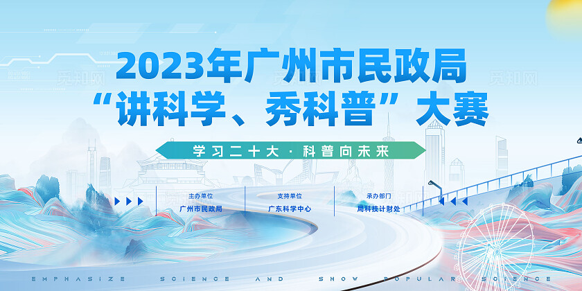 清新科技风活动视觉设计民政局 “讲科学、秀科普” 大赛背景板