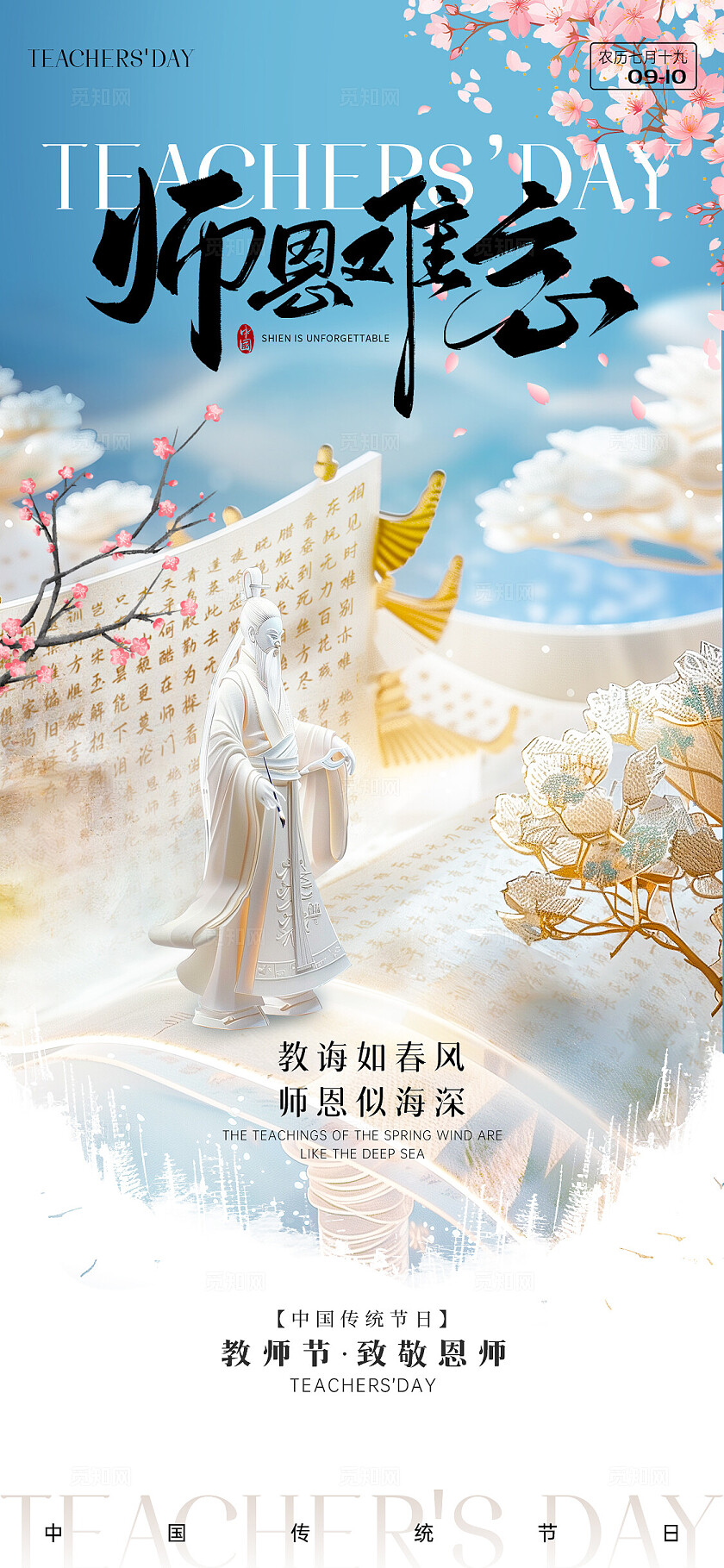 中国风2025桃李满天下感恩教师节手机宣传海报