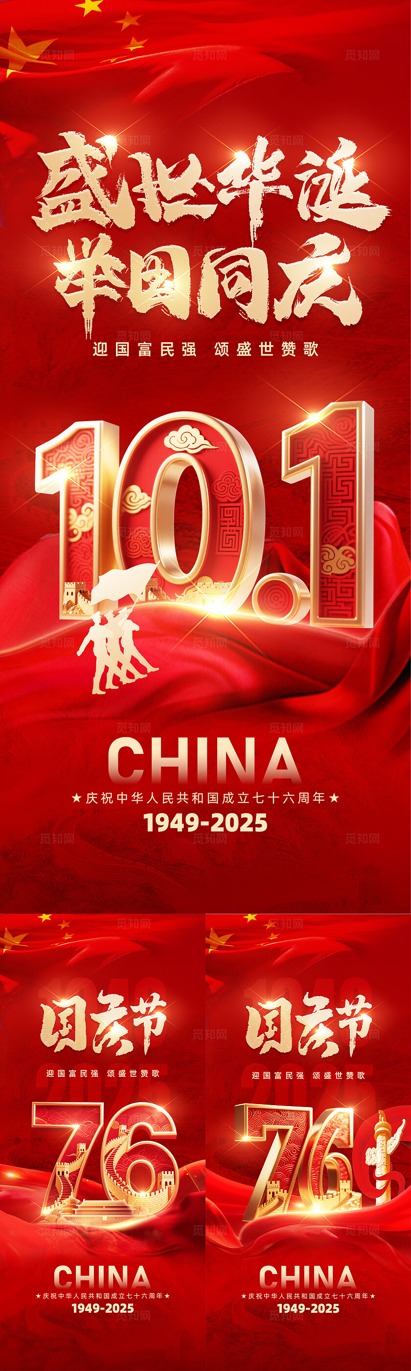 红色大气 “盛世华诞 举国同庆” 国庆节国庆主题海报