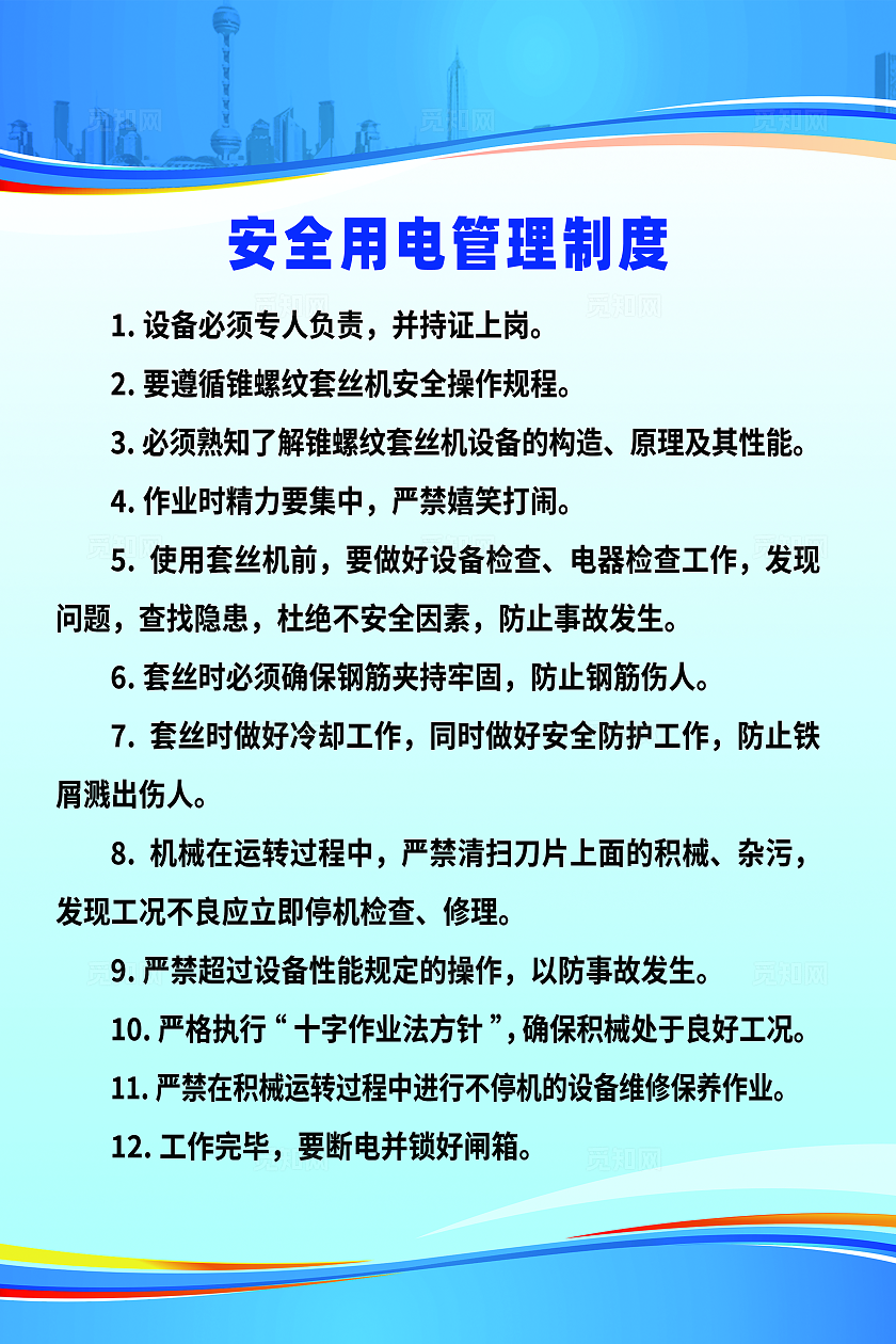 蓝色清晰安全用电管理制度宣传海报