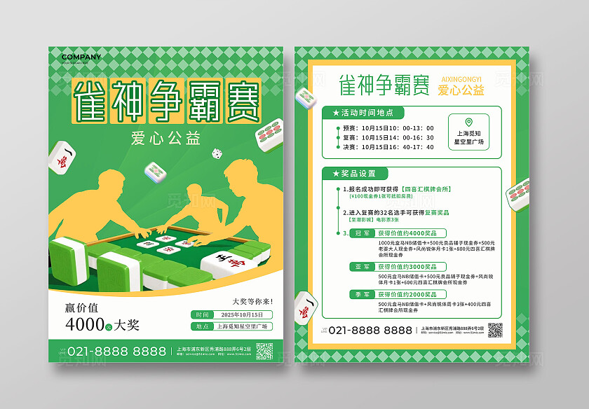 绿色简约雀神争霸赛打麻将麻将比赛宣传单棋牌麻将宣传单