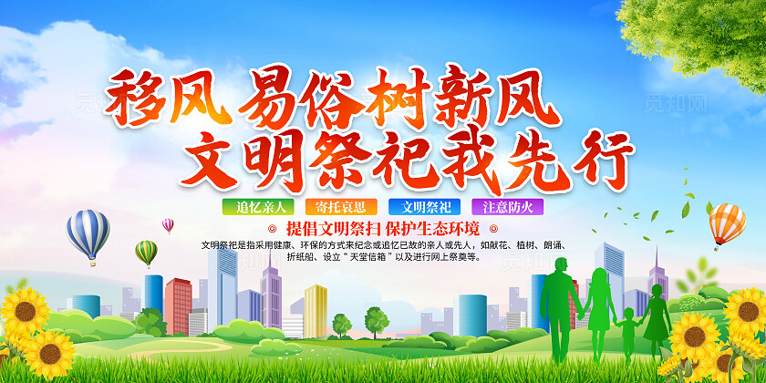 蓝色大气移风易俗文明祭祀宣传展板文明殡葬