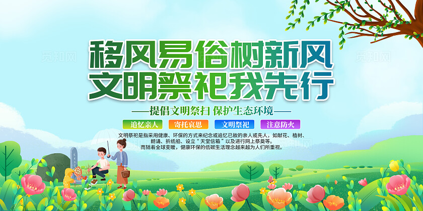 蓝色插画风移风易俗文明祭祀宣传展板文明殡葬