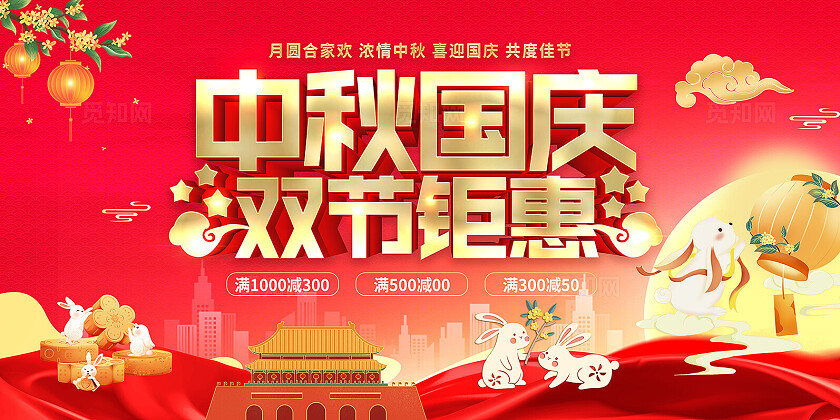 红色大气中秋国庆双节钜惠