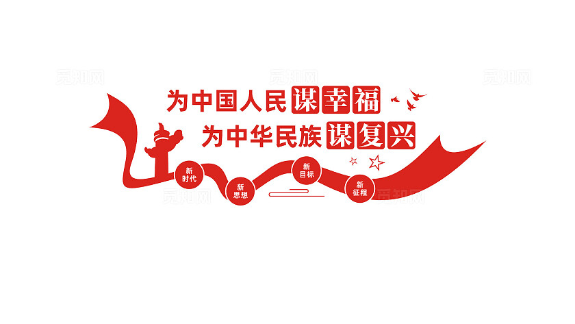 为中国人民谋幸福党建标语文化墙