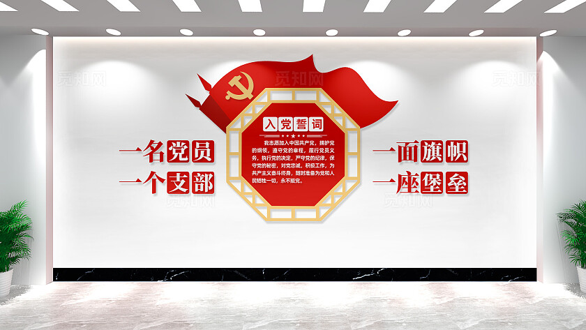 入党誓词党建文化墙形象墙设计