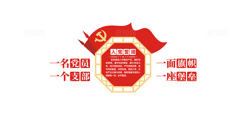 入党誓词党建文化墙形象墙设计