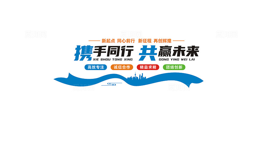 携手同行共赢未来企业标语文化墙