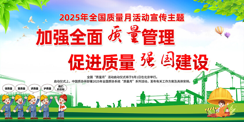 开展2025年全国质量月活动主题宣传展板