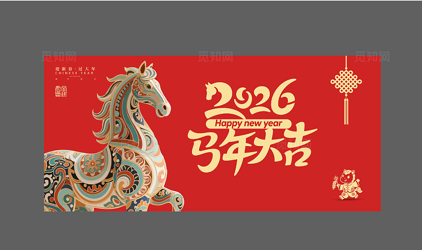 红色大气2026年马年大吉新年快乐企业年会PPT背景板