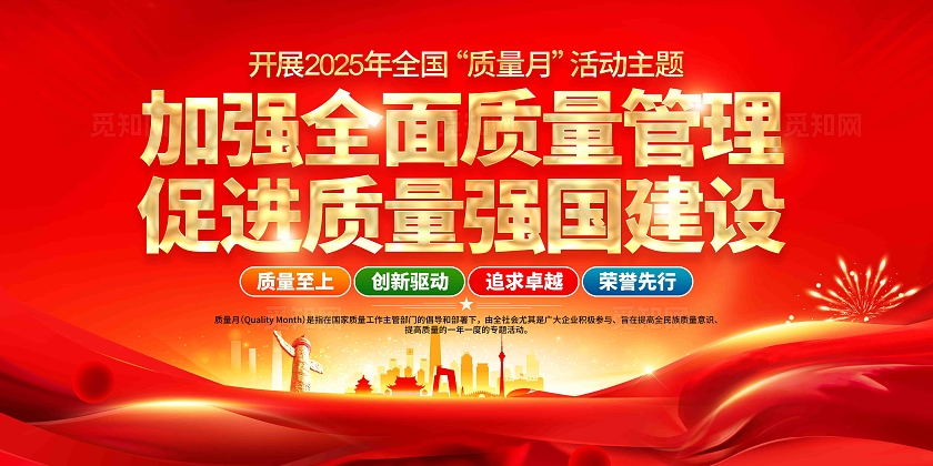 党建风2025年全国质量月活动主题全国质量月宣传栏背景展板
