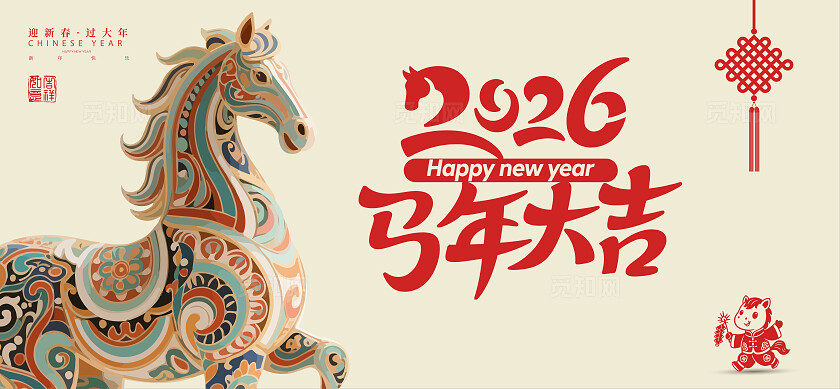 黄色大气2026年马年大吉新年快乐企业年会舞台背景板ppt模版背景