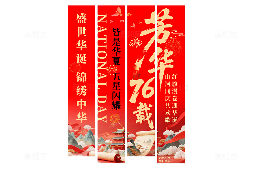 红色喜迎国庆76周年芳华76载国庆节挂布吊旗挂画条幅设计
