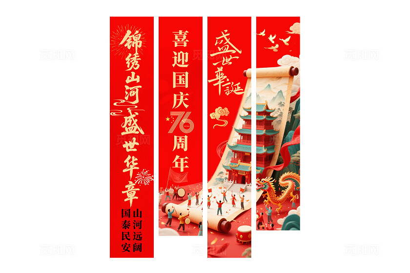 红色喜迎国庆76周年锦绣山河盛世华章国庆节挂布吊旗挂画条幅设计