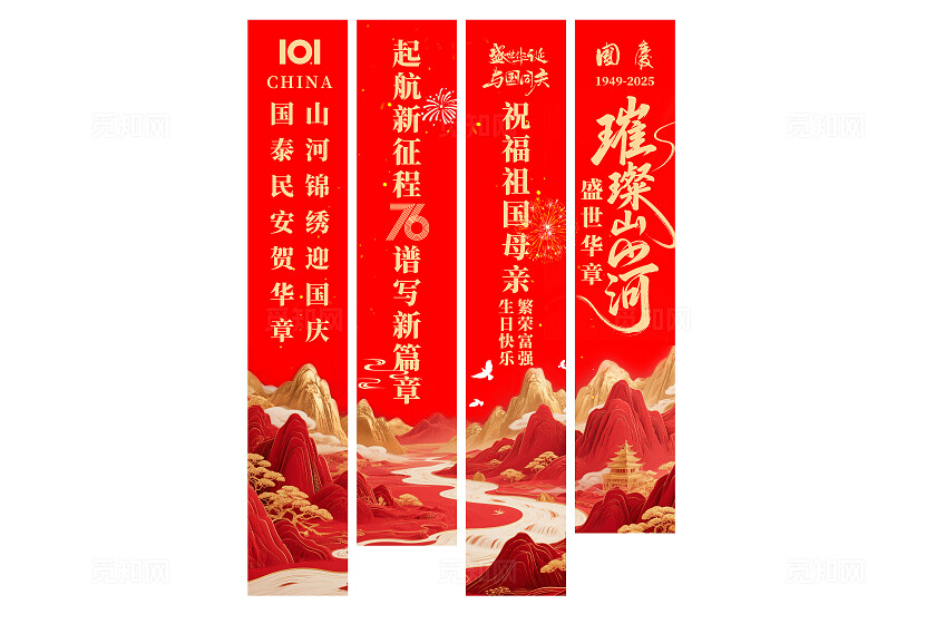 红色喜迎国庆76周年盛世华章璀璨山河国庆节挂布吊旗挂画条幅设计