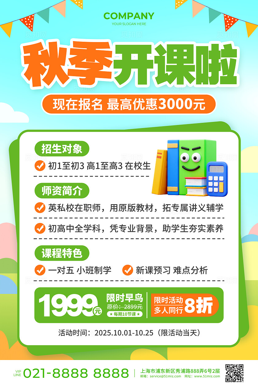 教育培训招生橙绿色简约风秋季开课啦促销活动宣传文案海报秋季班招生啦
