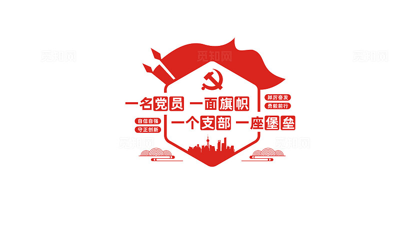 党员活动室党支部党建文化墙宣传标语